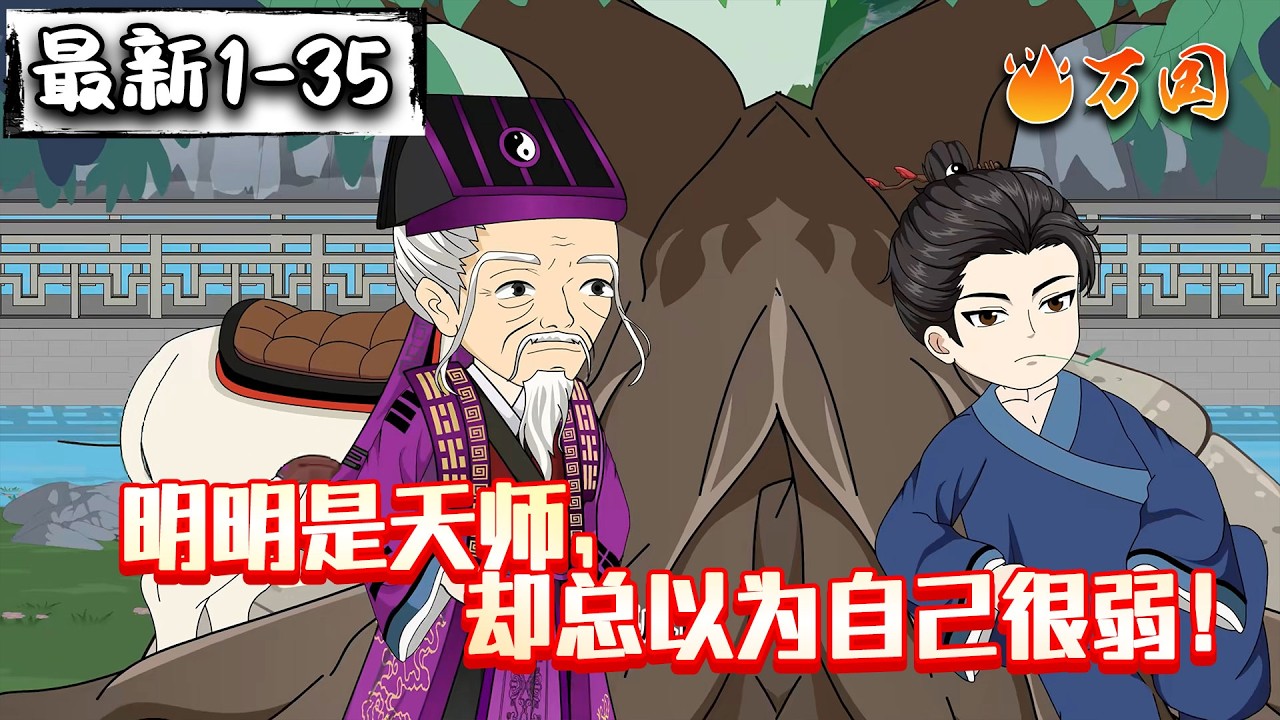 💥最新合集【玄幻动画】《明明是天师，却总以为自己很弱！》大师！你有点太低调了不？#沙雕动画 #万国推文