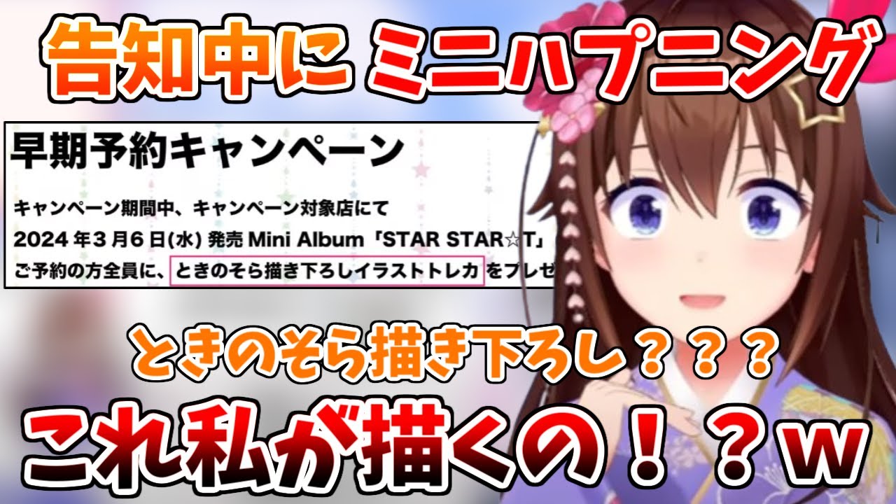 予約特典の告知中にドッキリのようなミニハプニングが起きるときのそら【ホロライブ切り抜き/ときのそら】