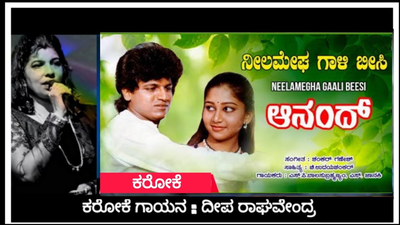 Neela Megha Gaali Beesi Karoke for Male Singers | Anand | SPB and S. Janaki