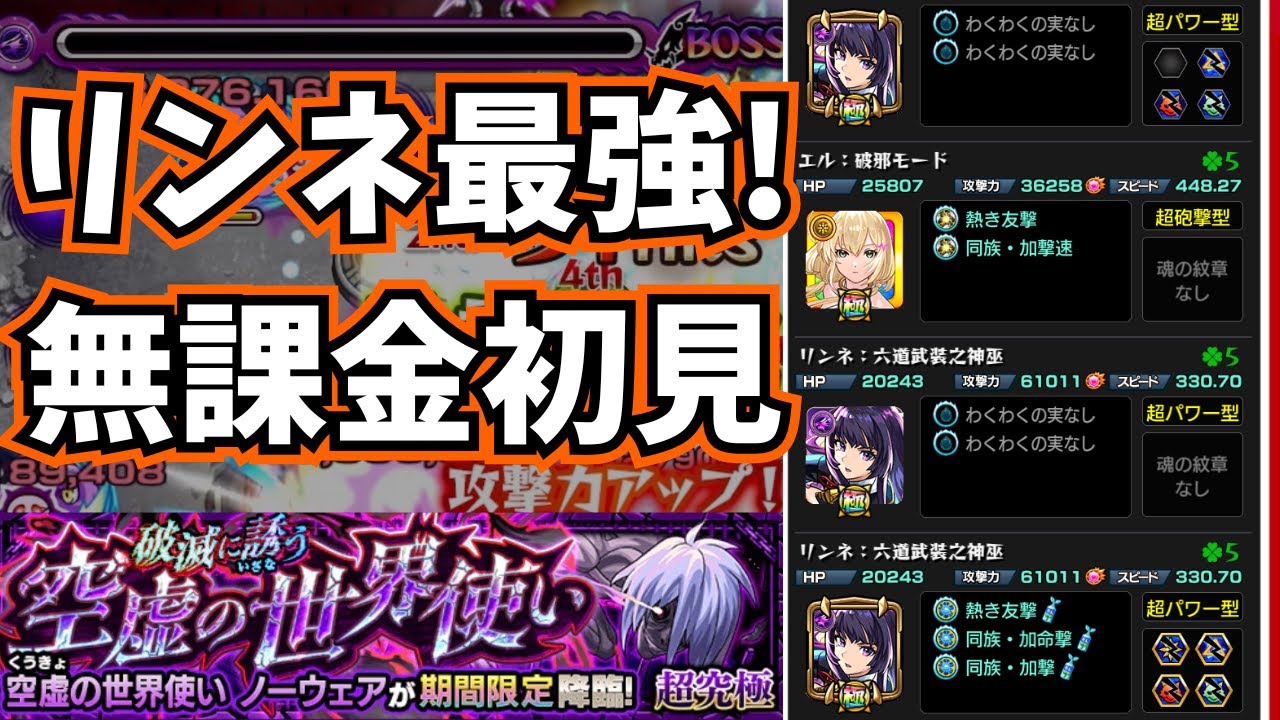 【モンスト】『新春超獣神祭』でリンネを引き当てたので、超究極『破滅に誘う空虚の世界使い』を無課金で初見攻略してみた！！