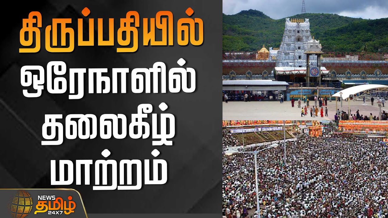 திருப்பதியில் ஒரேநாளில் தலைகீழ் மாற்றம் | Tirupati Temple Crowd | New Year