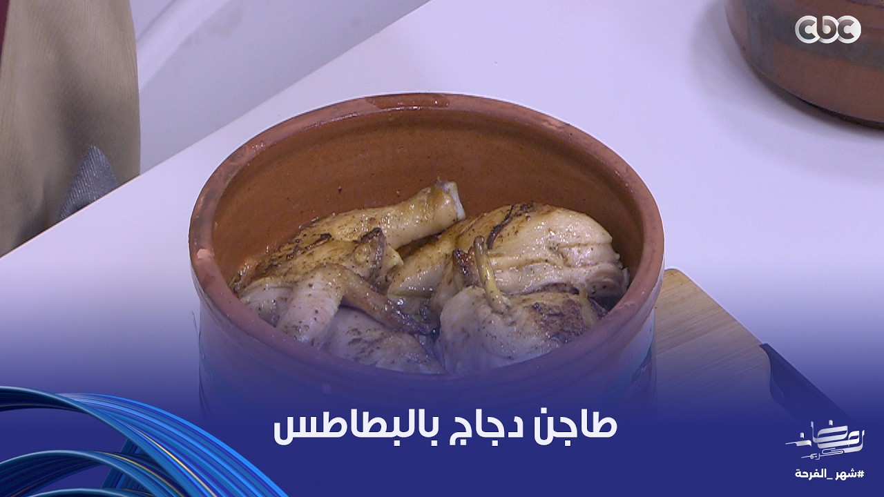 على قد الإيد| طعم ولمّة ما تتعوضش.. فطار رمضان يعني طاجن دجاج بالبطاطس.. هنعرف الطريقة المميزة