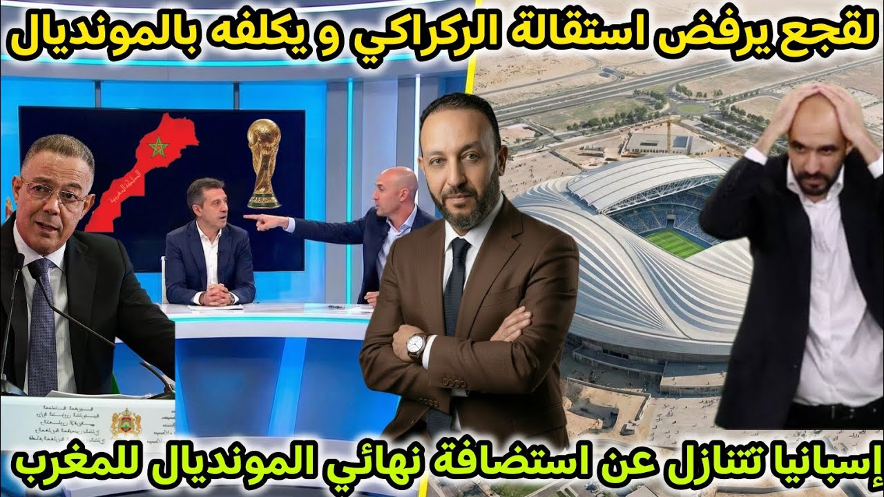 لقجع يرفض استقالة الركراكي ، و إسبانيا تتنازل عن احتضان نهائي المونديال لصالح المغرب