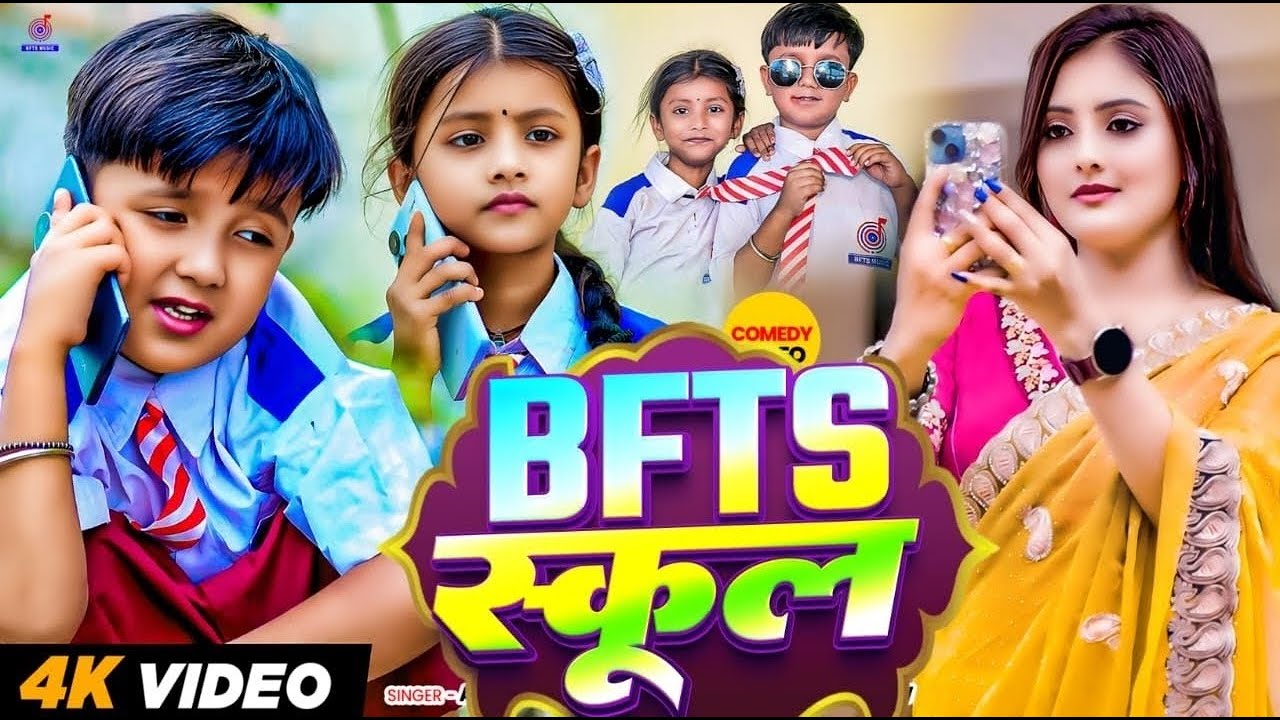 #Funny #Video | BFTS SCHOOL | #Ansh Babu & #Savita Yadav | Comedy Video Antakshari Gana | Bfts Music