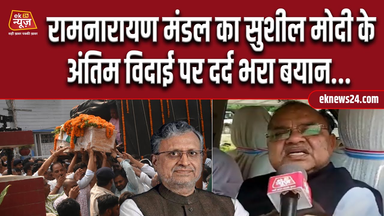Ram Narayan Mandal का Sushil Modi के अंतिम विदाई पर दर्द भरा बयान...