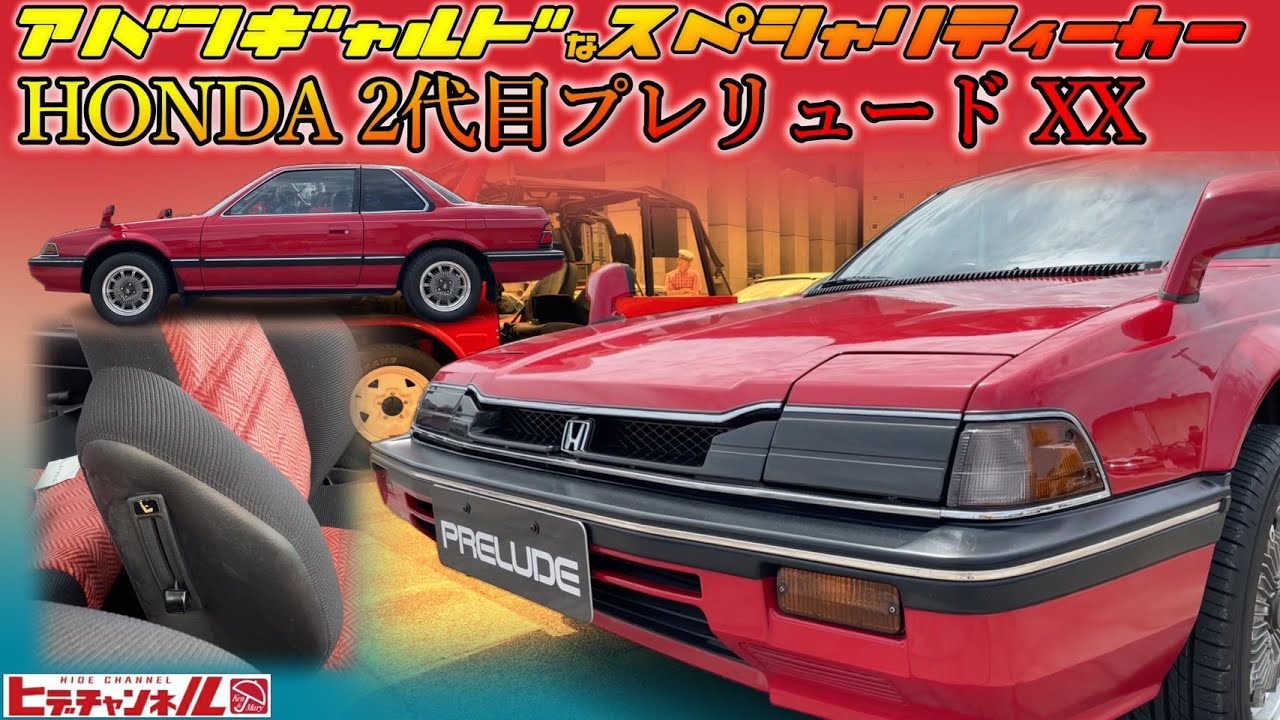 【旧車】皆が憧れたデートカーの元祖！あのレバー搭載⁉︎ 2代目プレリュード 最上級グレードXX 初期モデル フェンダーミラーのE-AB　HONDA 2nd generation Prelude　JDM
