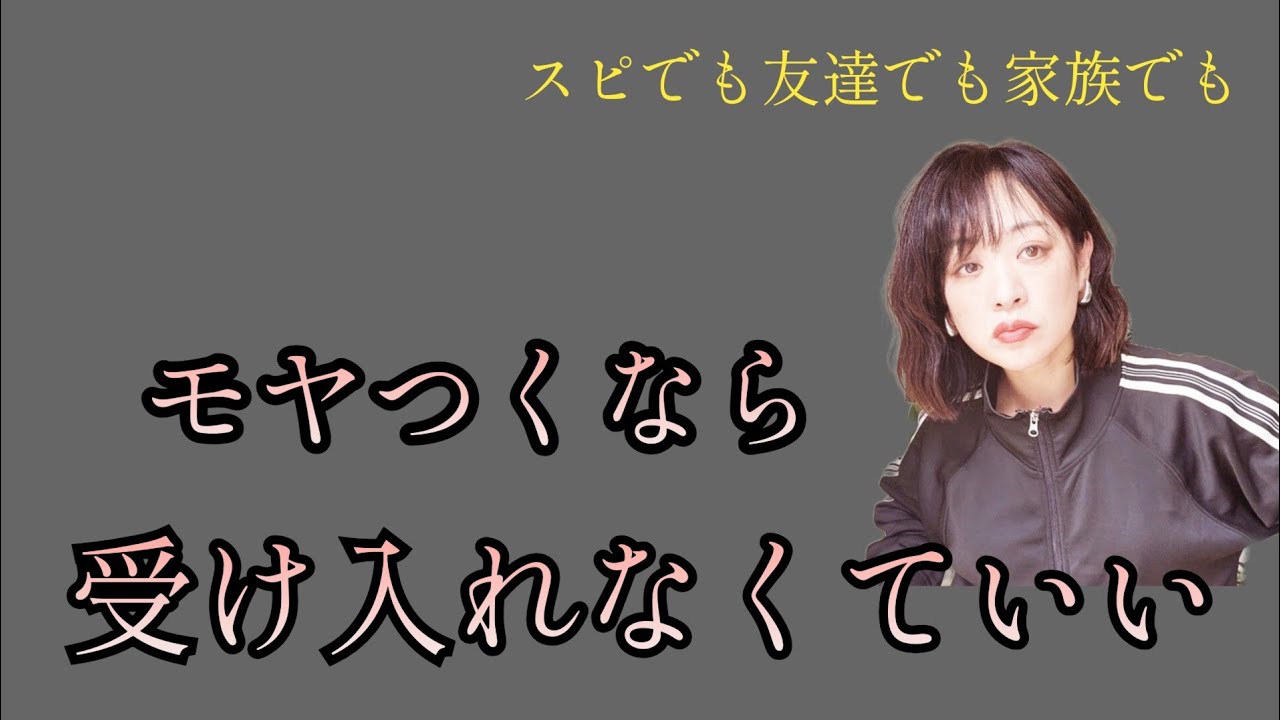 あなたの真実じゃないからモヤっとしただけ。モヤは消さないでいい