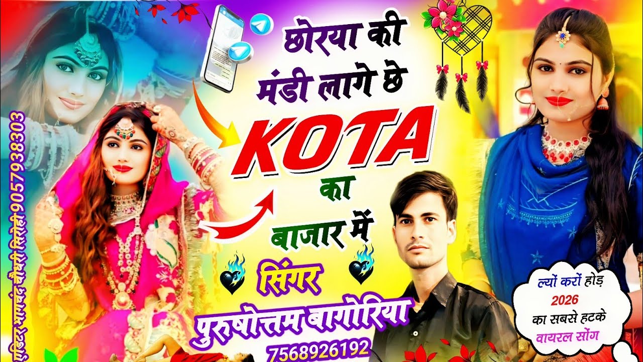 न्यू वायरल#trending dj सोंग 2026 // छोरियां की मंडी लागे छे कोंटा बजार में // purushottam bagoriya
