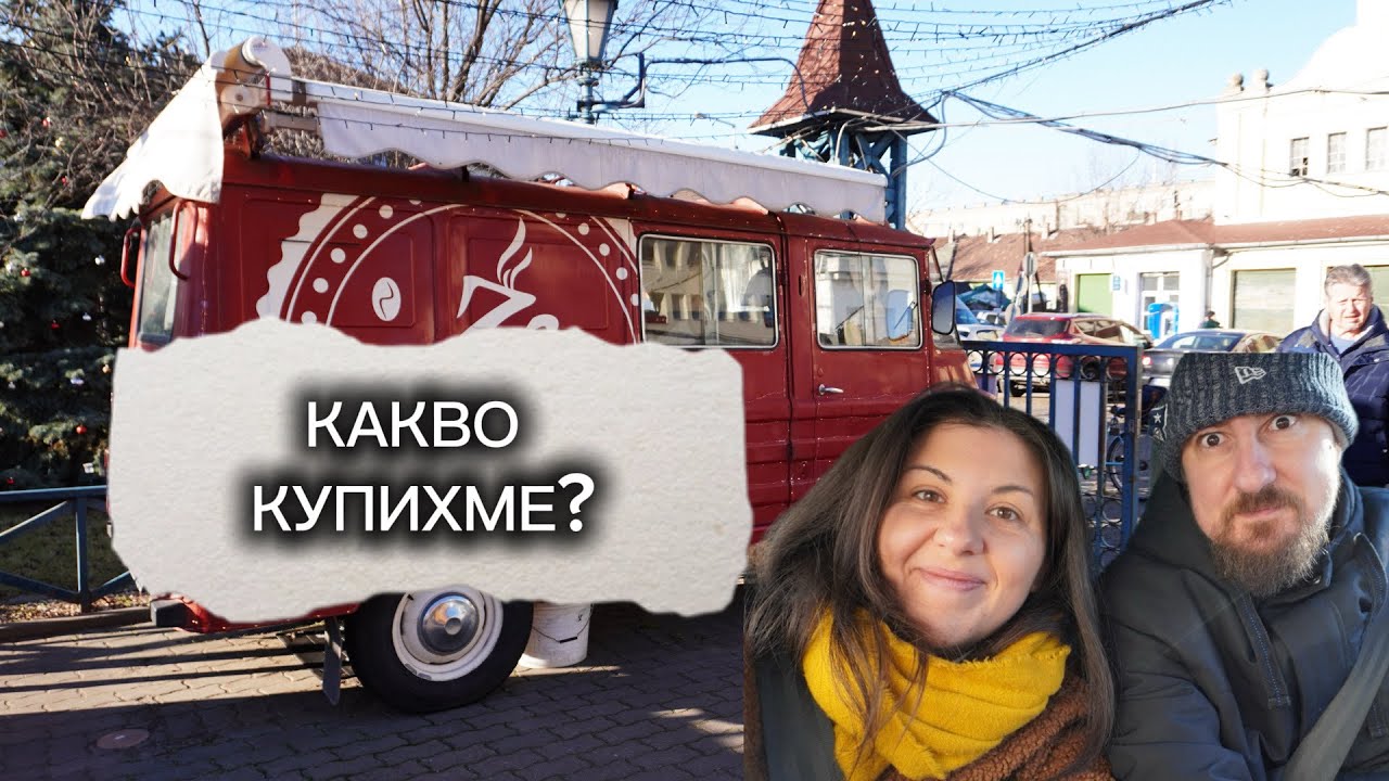 КАКВО ЯДАТ УНГАРЦИТЕ ЗА НОВА ГОДИНА? - ОТИВАМЕ ДО МЕСТЕН ПАЗАР И ВИ ВЗИМАМЕ С НАС