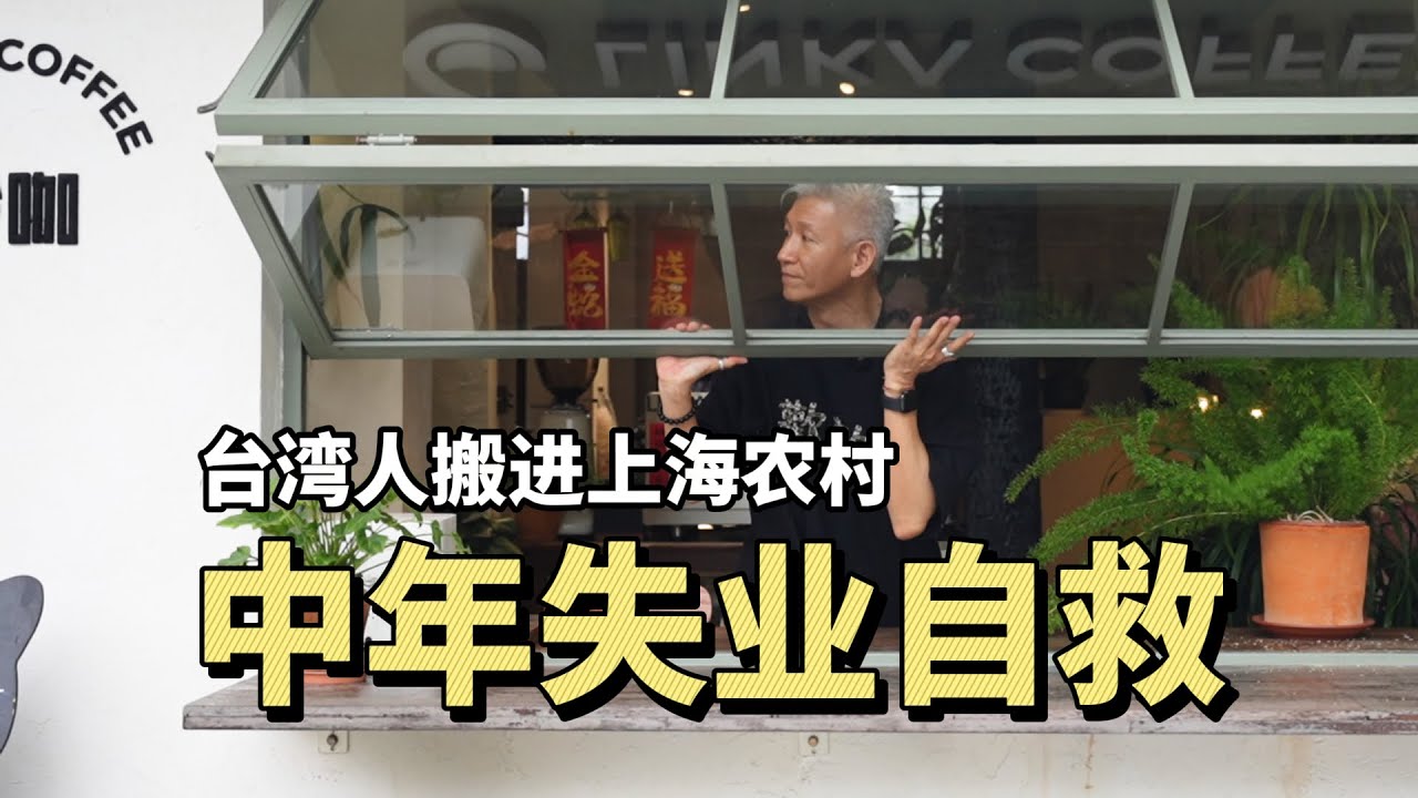 搬进上海农村的台湾人：44岁中年失业，反而让我获得更多