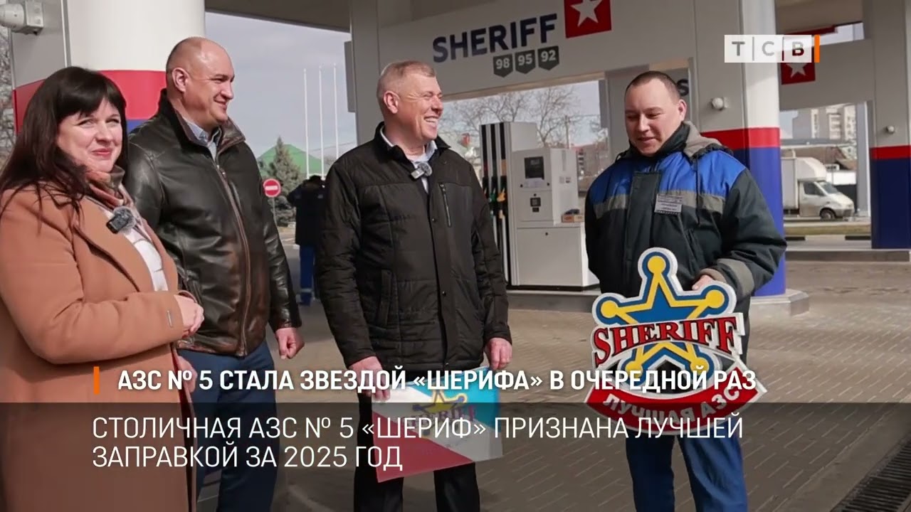 АЗС № 5 стала звездой «Шерифа» третий год подряд