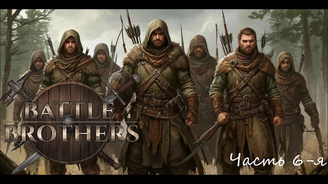 Battle Brothers Отряд охотников E/E/I Часть 6-я "Он выжил... Но какой ценой?"