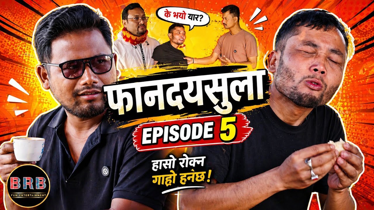 फानदायसुला || Episode 5 || Bodo Comedy Shoort moive || Kendela & Laithun || BRB Fun Entertainment