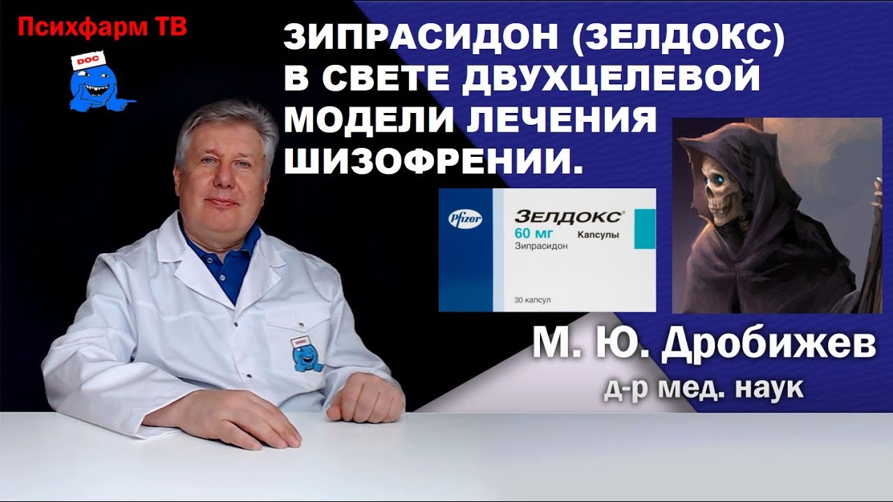 Зипрасидон (Зелдокс) в свете двухцелевой модели лечения шизофрении.