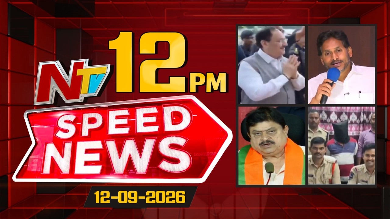 Speed News | 12PM News Headlines | 12-09-2026 | NTV Telugu