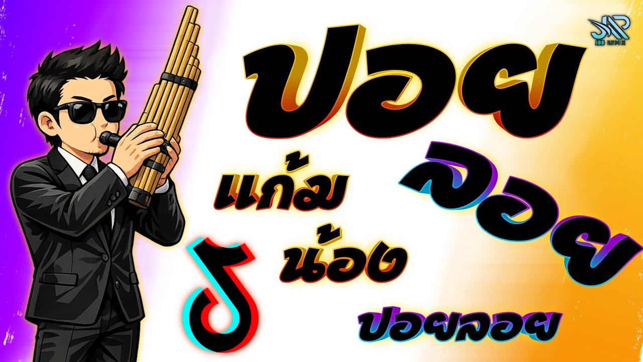 เพลงแดนซ์2026 (ปอยลอยแก้มน้องปอยลอย) กำลังฮิตในTiktok เบสแน่นๆ JOBremix