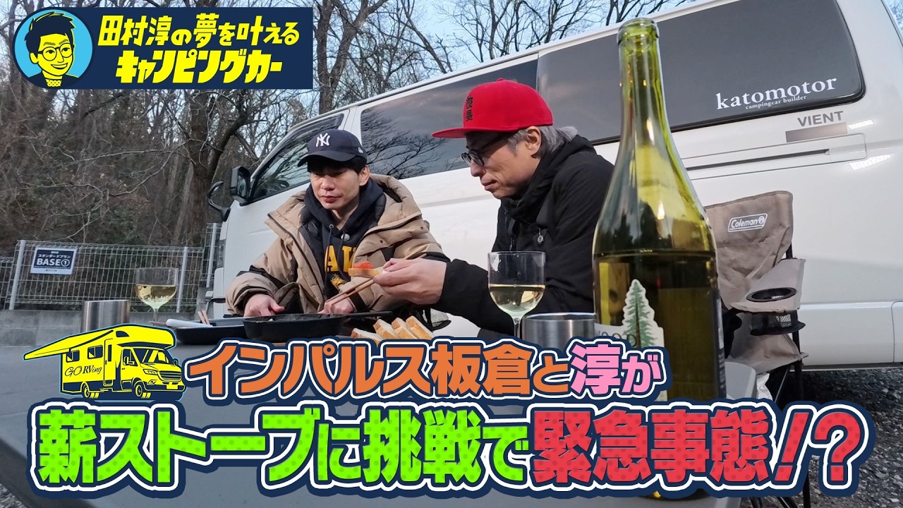 【キャンプで夢の薪ストーブに挑戦&hellip;】田村淳の夢を叶えるキャンピングカー【ソログルキャンのススメ】#田村淳 #インパルス 板倉