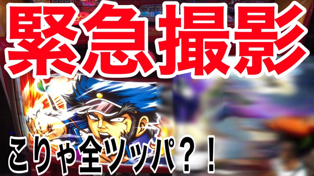 【押忍！番長ZERO】緊急撮影！！こりゃ全ツッパ？！
