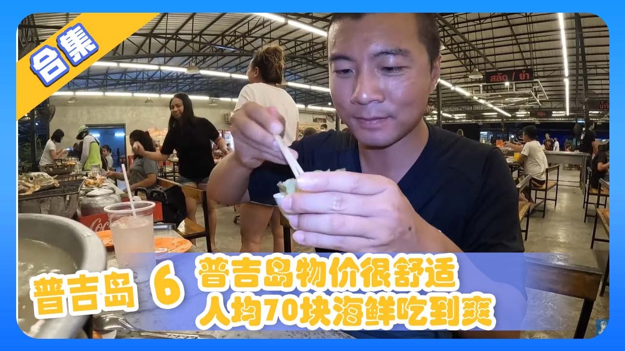 泰国普吉岛合集6：泰国人均70海鲜吃到爽 普吉岛物价太舒服了【鞋底骑车环球旅行】