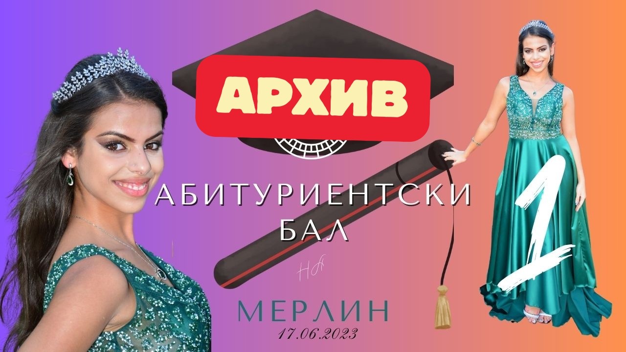 АБИТУРИЕНТСКИ БАЛ НА МЕРЛИН 17.06.2023 [ 1 ЧАСТ ] АРХИВ