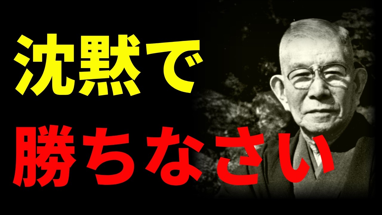 【実はシンプル】人間関係の悩み｜沈黙で勝つ方法｜中村天風