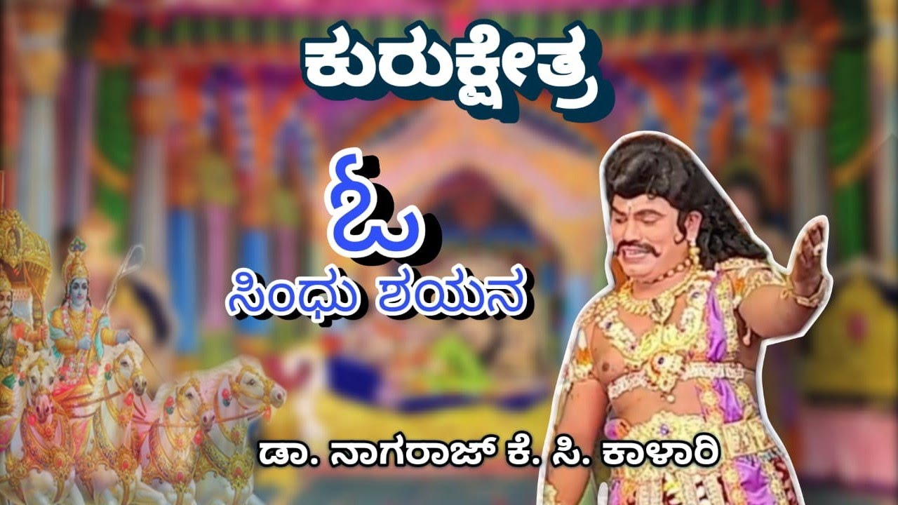 O sindhu shayana I ಓ ಸಿಂಧು ಶಯನ I Arjuna I ಅರ್ಜುನ I Kurukshetra I ಕೃಷ್ಣ I Dr. Nagaraj K C Kalari