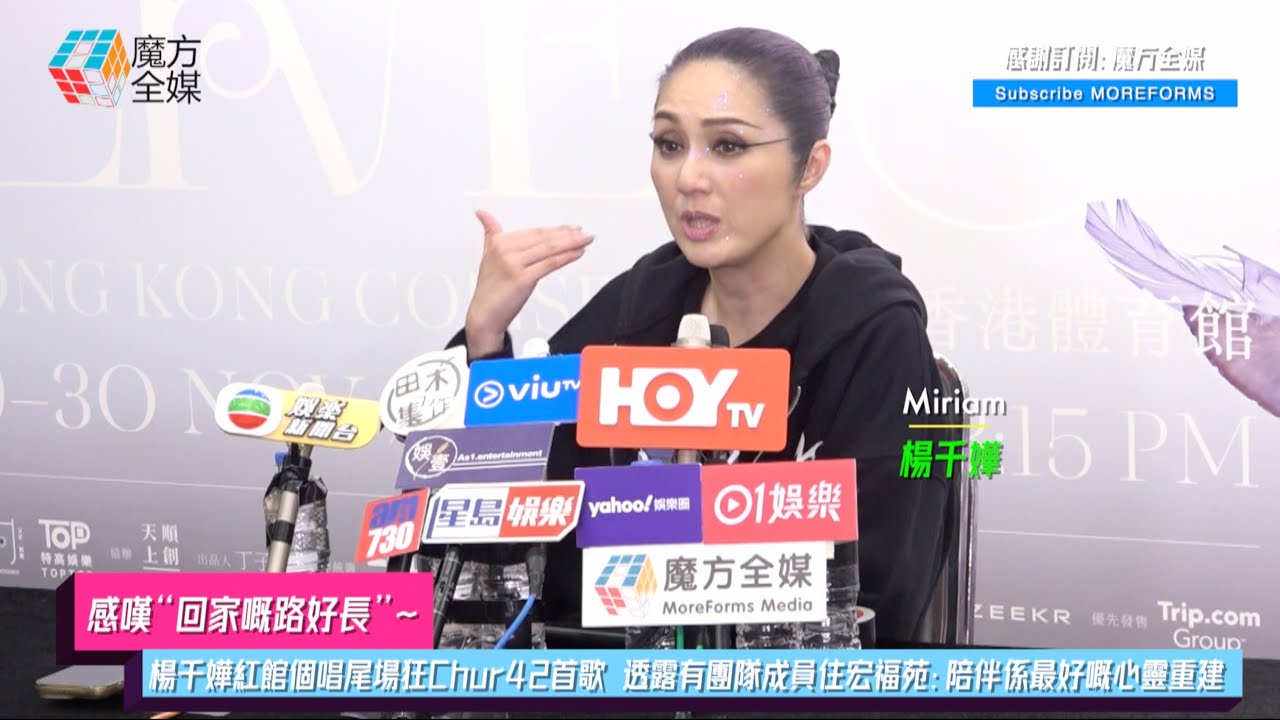 【感嘆“回家嘅路好長”】楊千嬅紅館個唱尾場狂Chur42首歌 透露有團隊成員住宏福苑：陪伴係最好嘅心靈重建