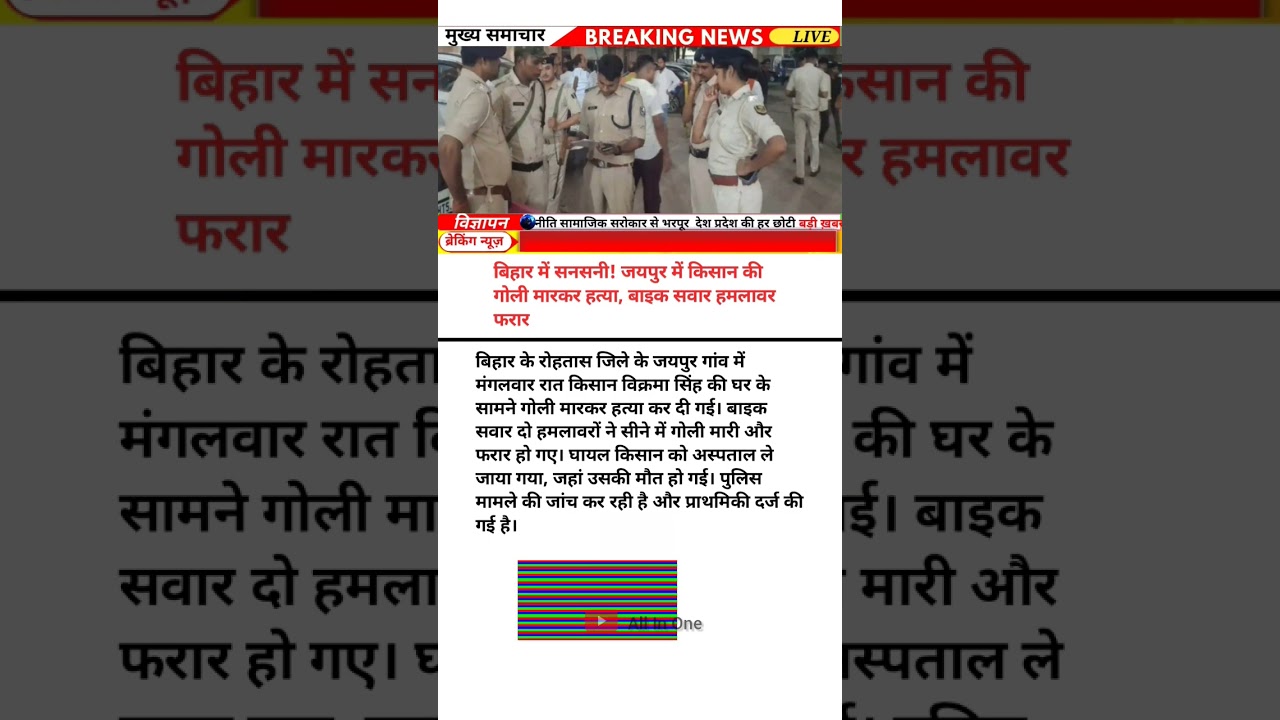 Bihar Jaipur Firing 😱 | किसान की गोली मारकर हत्या | Shocking Crime in Rohtas | Breaking News