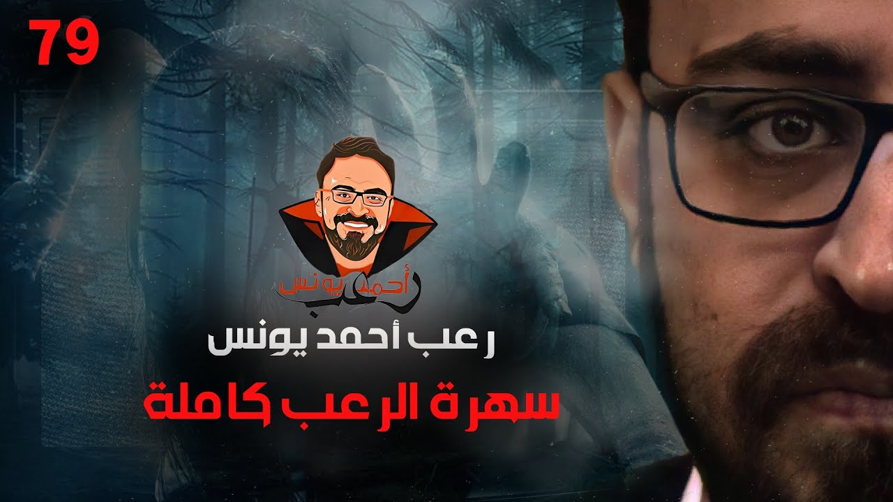 سهرة الرعب 79 (أحداث حقيقية+ تجارب حقيقية + بعد الآن + قصة) | رعب أحمد يونس