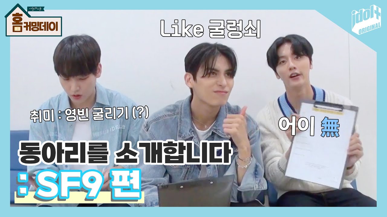 (ENG) [동아리를 소개합니다 : SF9 편] 투닥투닥 SF9 동아리 ㅋㅋㅋ I 아돌라스쿨 홈커밍데이 비하인드 I 에스에프나인