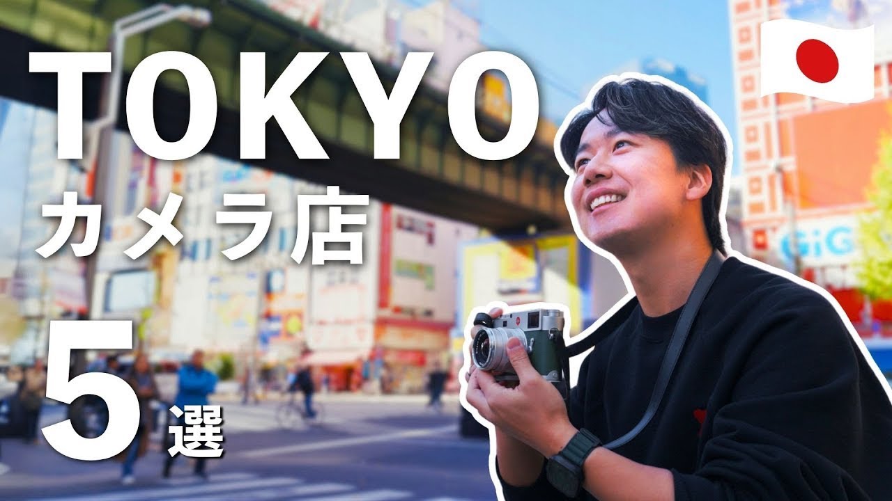 【保存必須】絶対に訪れるべき東京カメラショップ５選！最新機種からフィルムやレンズまで全てが楽しめるお店紹介します！