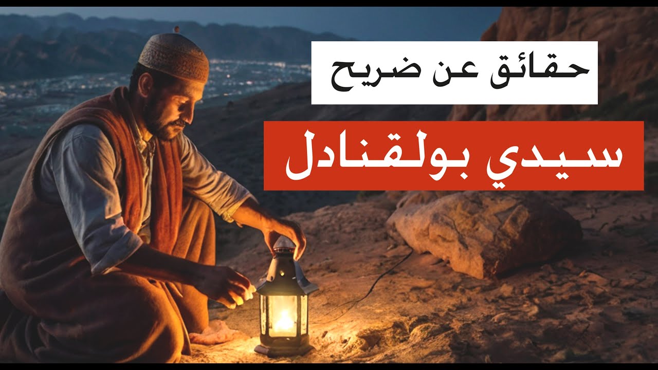 حقائق  سيدي بولقنادل | شخصيات لها أضرحة | أساطير من التاريخ |