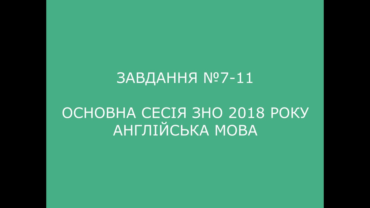 Завдання №7-11 основна сесія ЗНО 2018 з англійської мови (аудіювання)