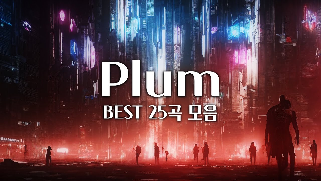 【𝐏𝐥𝐚𝐲𝐥𝐢𝐬𝐭】 싹 다 모았다! Plum Best 25 플레이리스트 /  Plum 음악 모음 (중간광고 X)