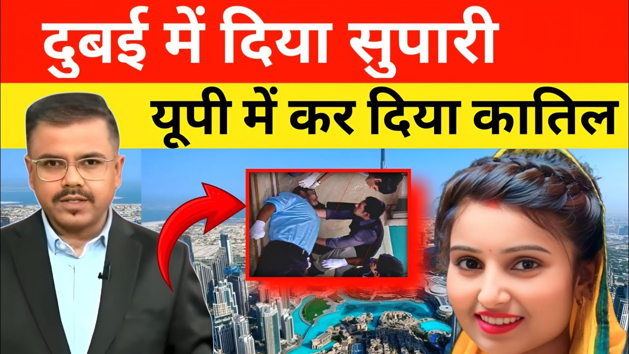 दुबई में दिया सुपारी यूपी में कर दिया क़ातिल Supertim banarji