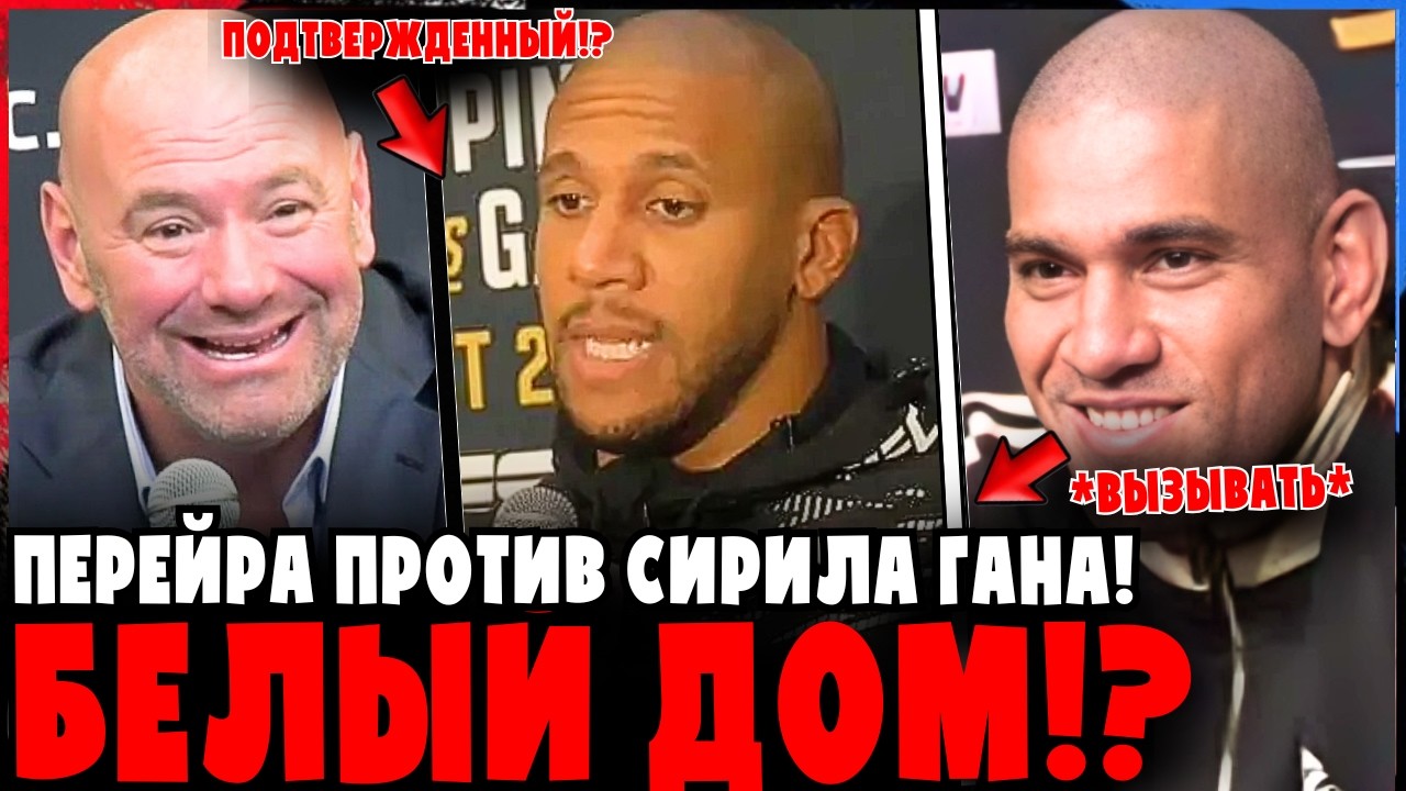 Алекс Перейра против Сирила Гана?! Это меняет ВСЁ!