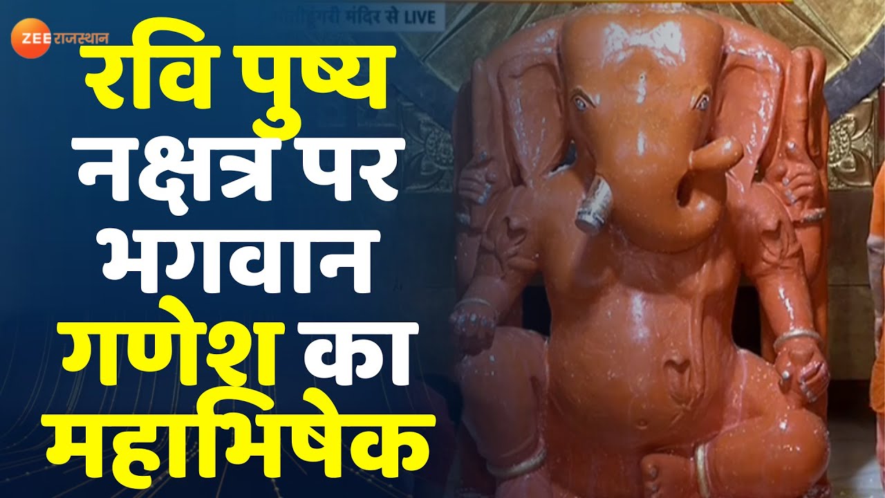 Jaipur News : मोतीडूंगरी मंदिर में भगवान गणेश का महाभिषेक। Moti Dungari Temple। Rajasthan News। Top