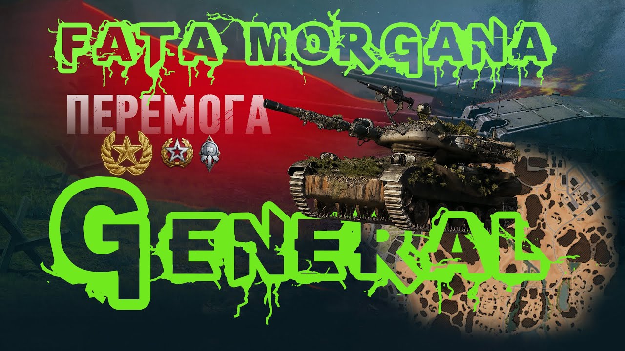 Fata Morgana 917хп і Генерал **ELC EVEN 90**