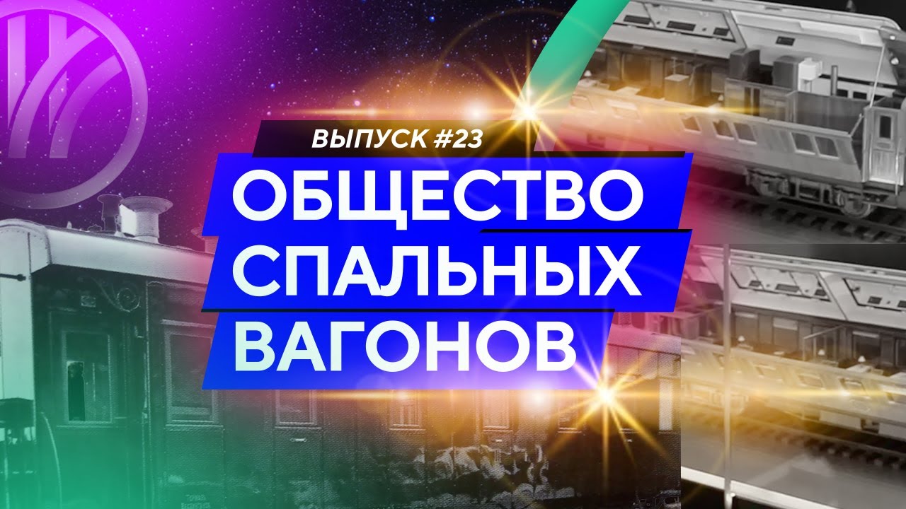 Международное общество спальных вагонов