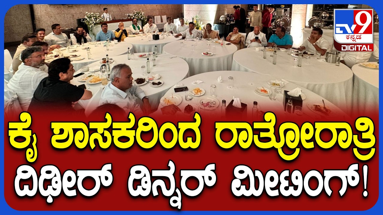 Congress Mla's Dinner Meeting: DK, CM ಸಿದ್ದು ಆಯ್ತು ಕಾಂಗ್ರೆಸ್​ ಶಾಸಕರಿಂದ ರಾತ್ರಿ ಡಿನ್ನರ್‌ ಸಭೆ!|#TV9D