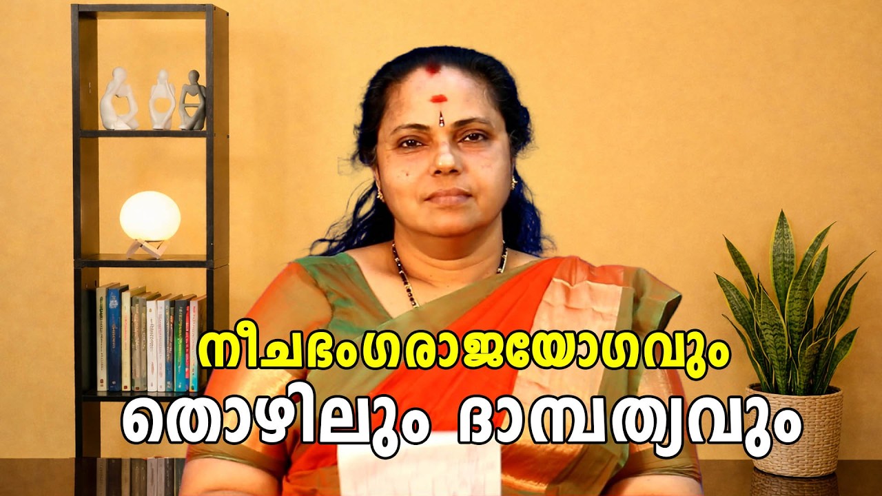 നീചഭംഗരാജയോഗവും തൊഴിലും ദാമ്പത്യവും| Neechabhanga Rajayogam (Astrology)