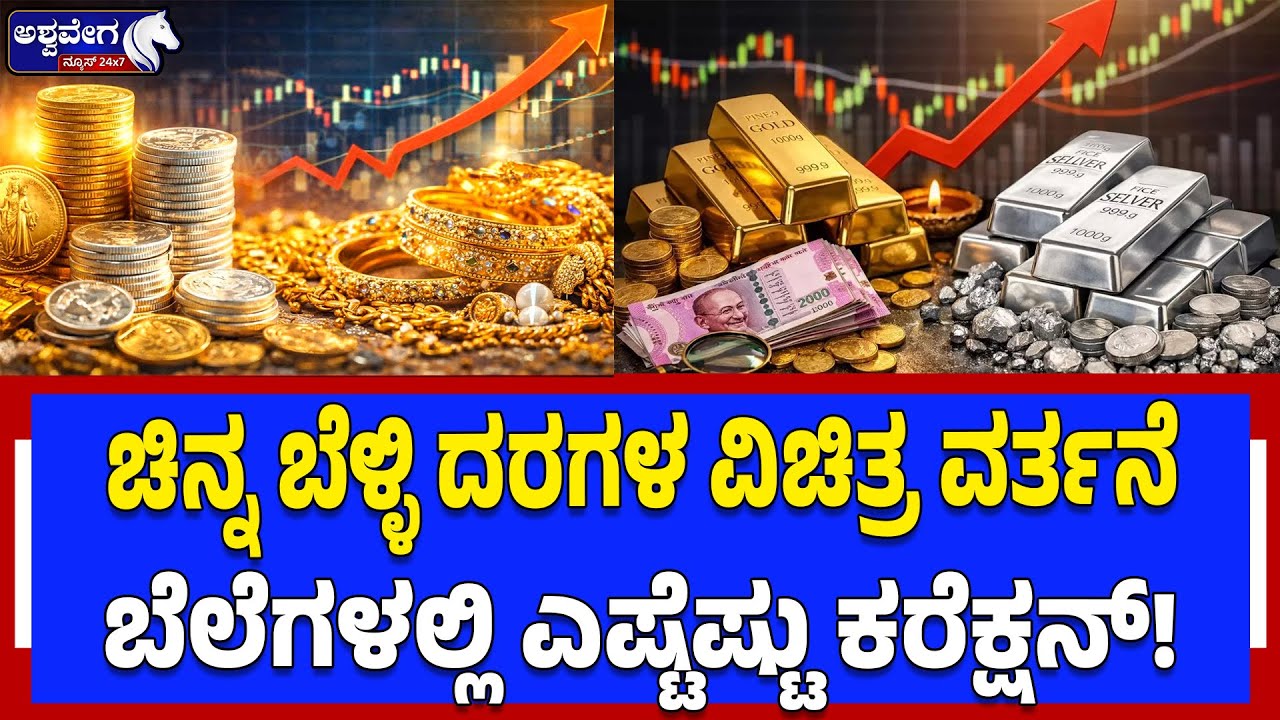 ಚಿನ್ನ ಬೆಳ್ಳಿ ದರಗಳ ವಿಚಿತ್ರ ವರ್ತನೆ ಬೆಲೆಗಳಲ್ಲಿ ಎಷ್ಟೆಷ್ಟು ಕರೆಕ್ಷನ್‌! | Gold Silver Price Today