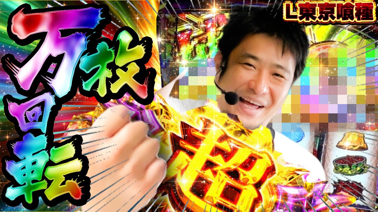【L東京喰種】神回確定!!ガチで奇跡のドラマティックパチスロ【ガイモンの豪腕夢想#938】