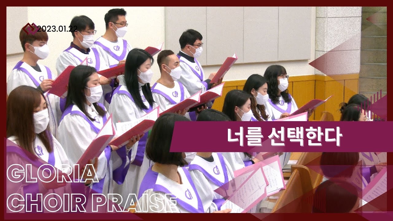 대영콰이어 / 너를 선택한다 #글로리아찬양대