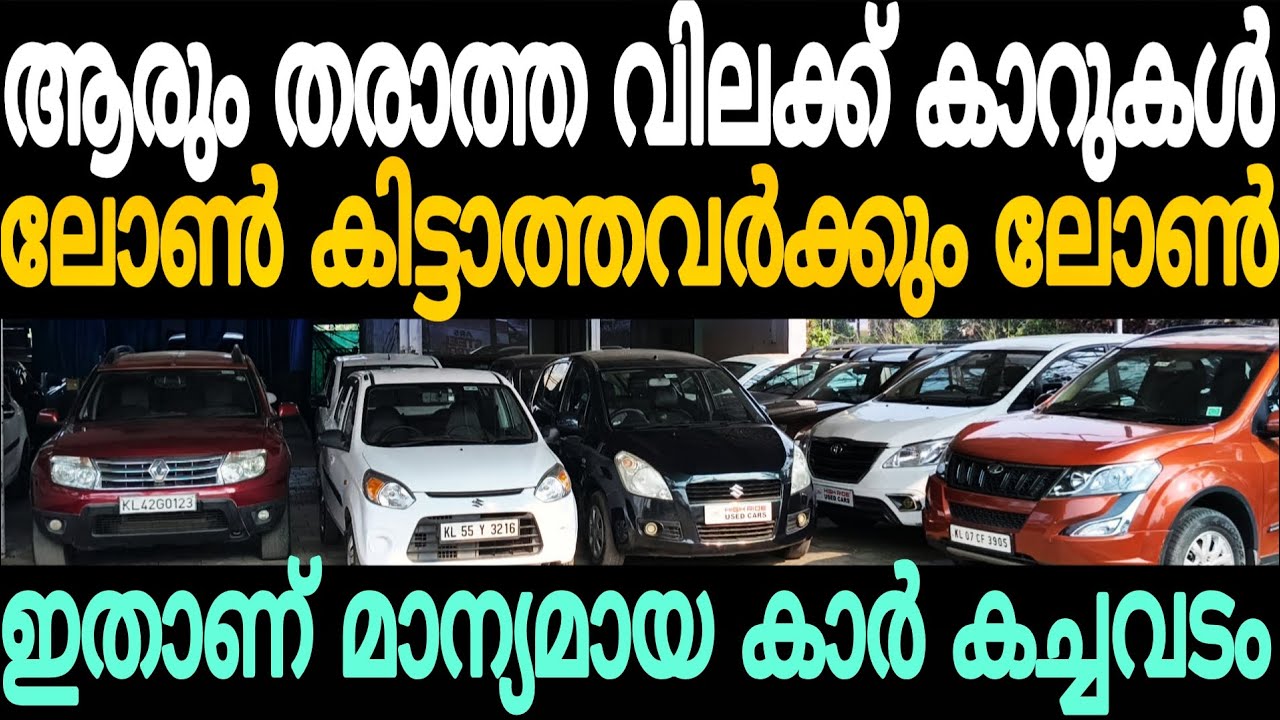 മാസം 4000/5000 കാറുകൾ ഇവിടെ ഉണ്ട് ഏത് എടുത്താലും മാക്സിമം ലോൺ Cars second hand used car for sale 
