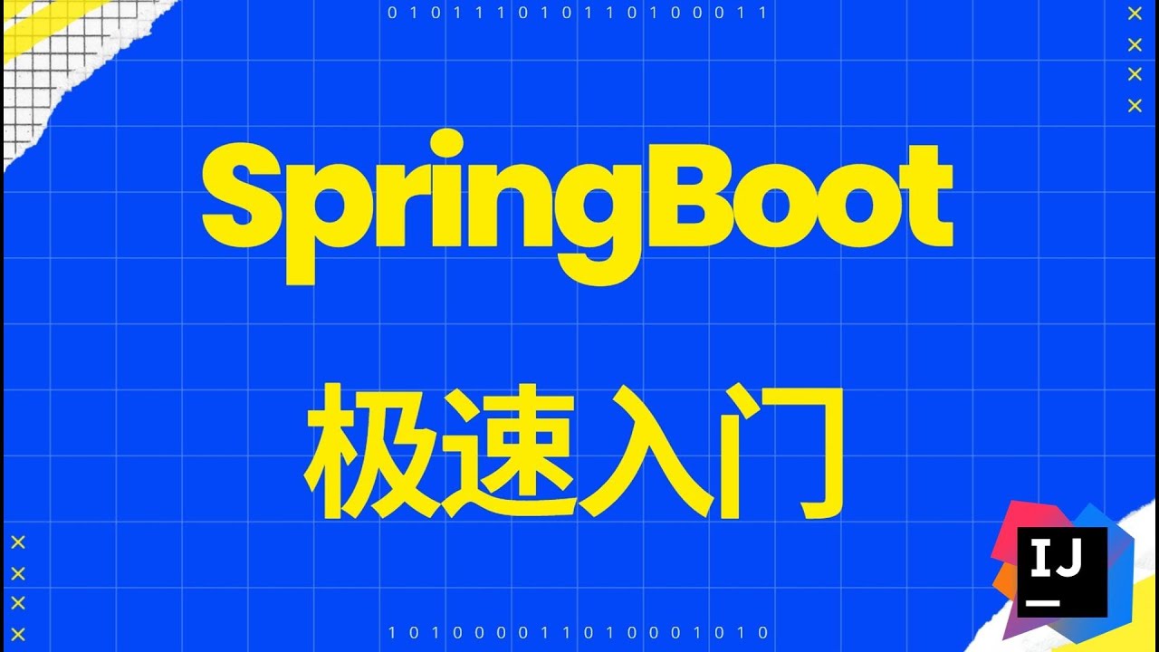 【Spring Boot极速入门】20分钟零基础教程，手把手带你搭建Spring Boot项目