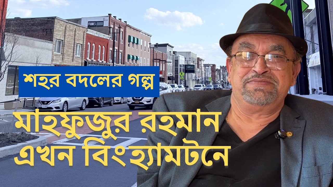 বাংলাদেশি বাড়ছে বিংহ্যামটনে | জানালেন সাংবাদিক মাহফুজুর রহমান | প্রবাসী টিভি