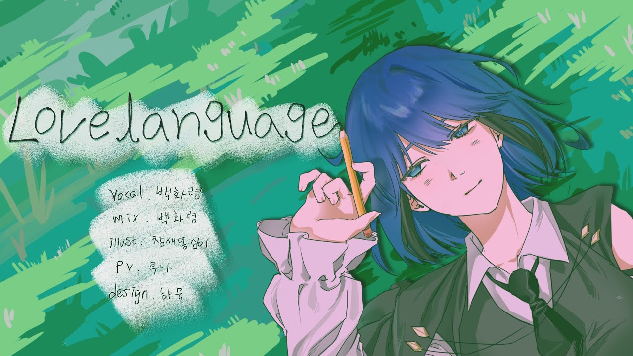 【 TEAM.어떻게 】 Love Language | 백화령 cover
