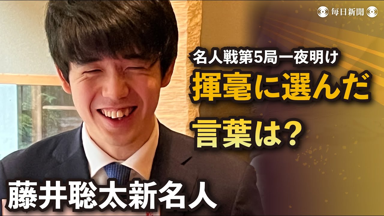 【藤井新名人】揮毫に選んだ言葉は？
