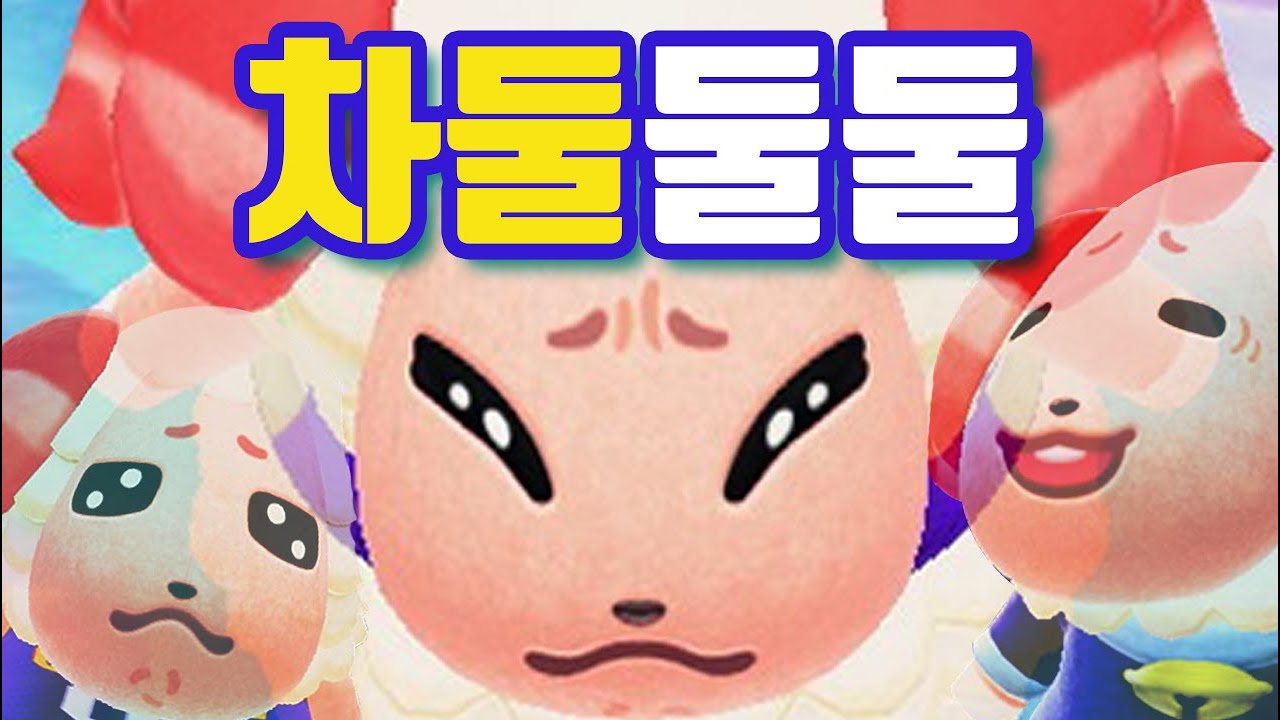 표정이 다채로운 차둘! (+ 벤) [모동숲]